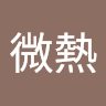 秋風微熱