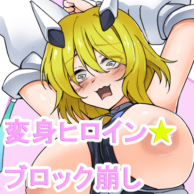 ぴっちりスーツ変身ヒロインブロック崩し のサムネイル