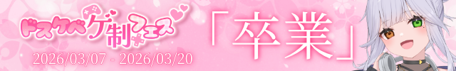 ドスケベゲ制フェス