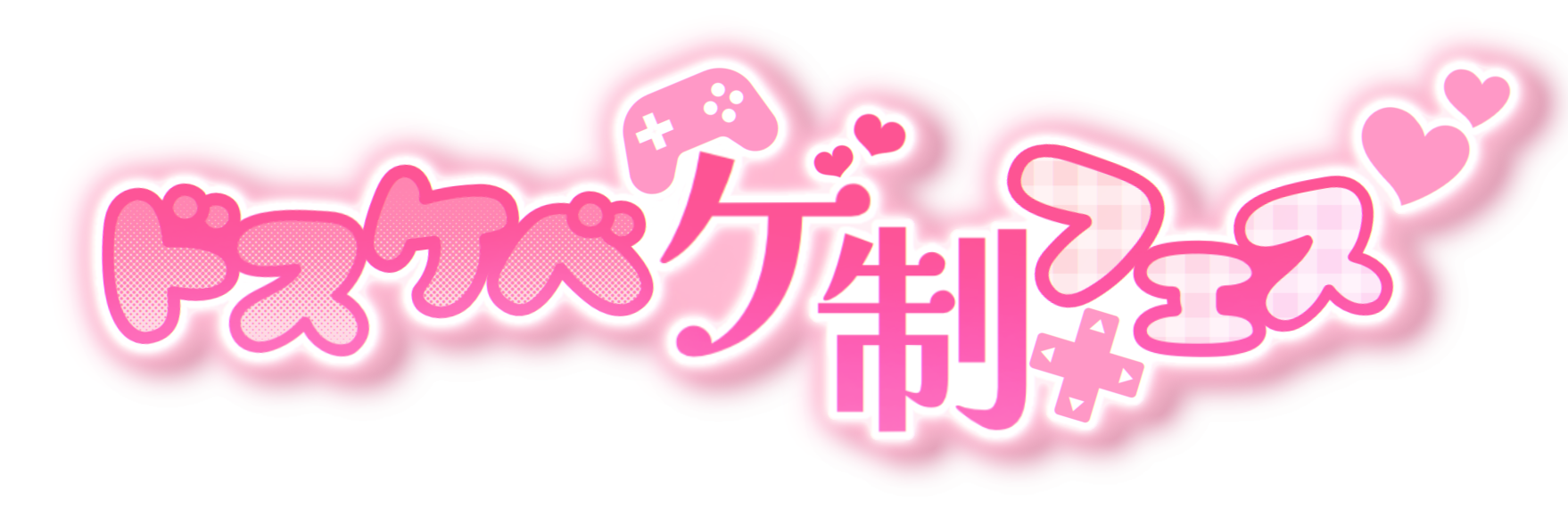 ドスケベゲ制フェス