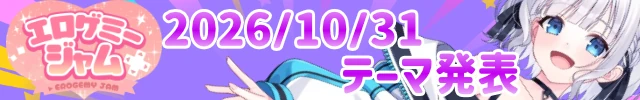 白狛のえ × エロゲミー 第二回エロゲミージャム 2026年10月31日 テーマ発表