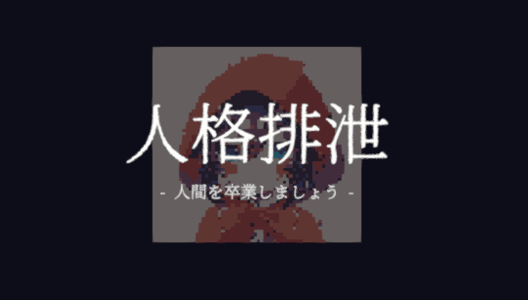人格排泄 - 人間を卒業しましょう -のサムネイル