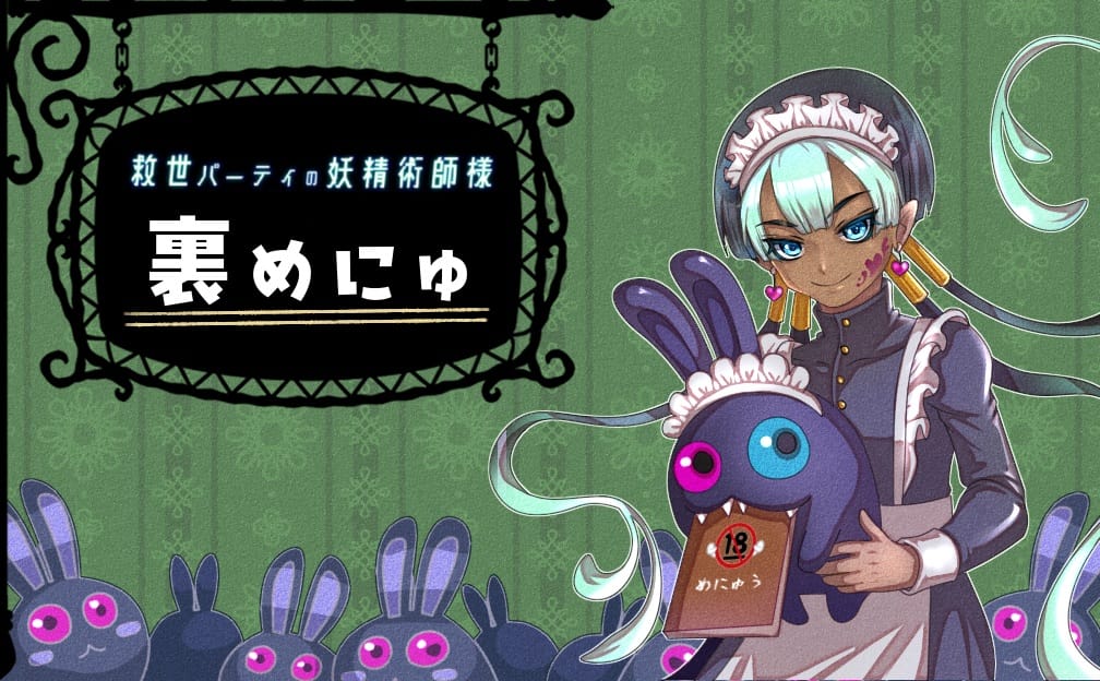 救妖　裏めにゅ[v2.1.0]のサムネイル