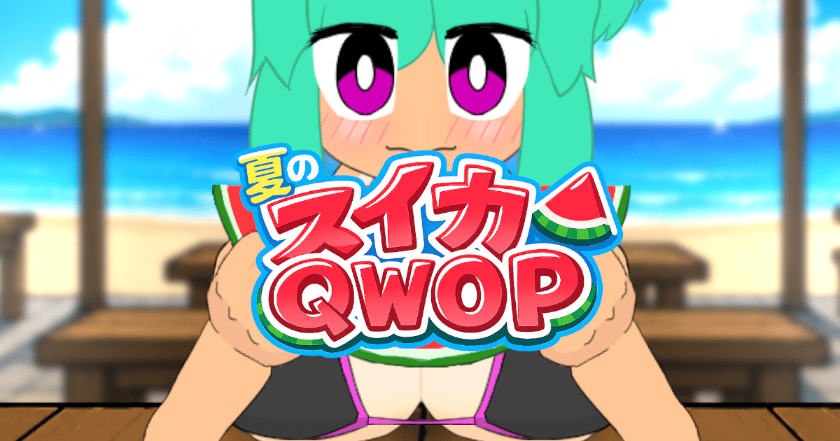 夏のスイカQWOPのサムネイル