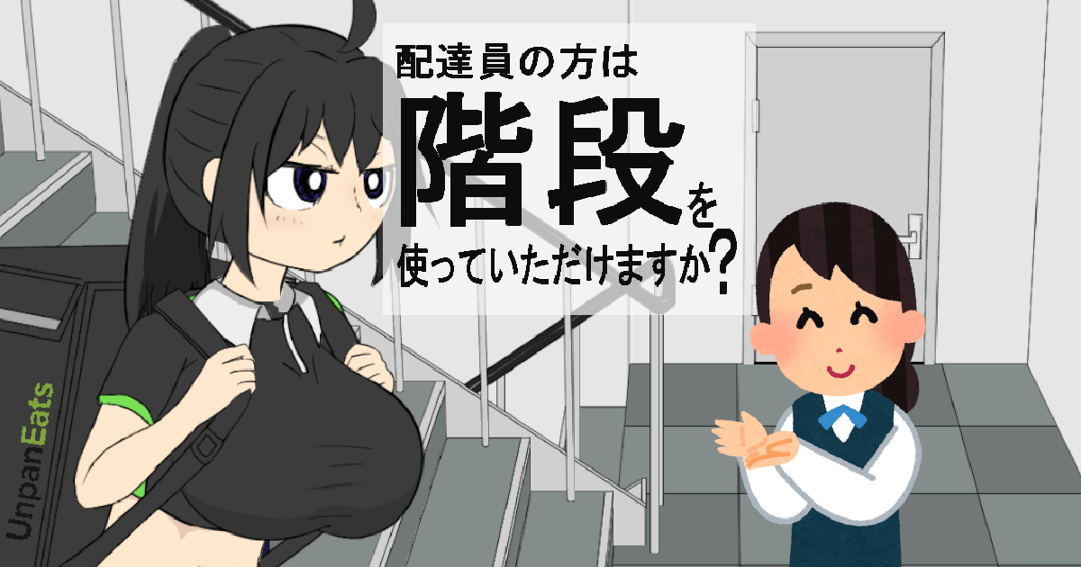配達員の方は階段を使っていただけますか？のサムネイル