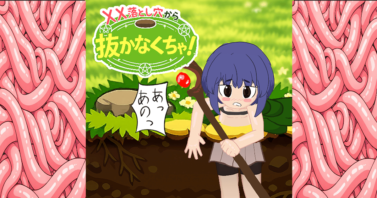 XX落とし穴から抜かなくちゃ！のサムネイル