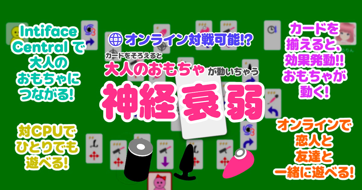 オンライン対戦可能！？カードを揃えると大人のおもちゃが動いちゃう神経衰弱【無料Web版】のサムネイル