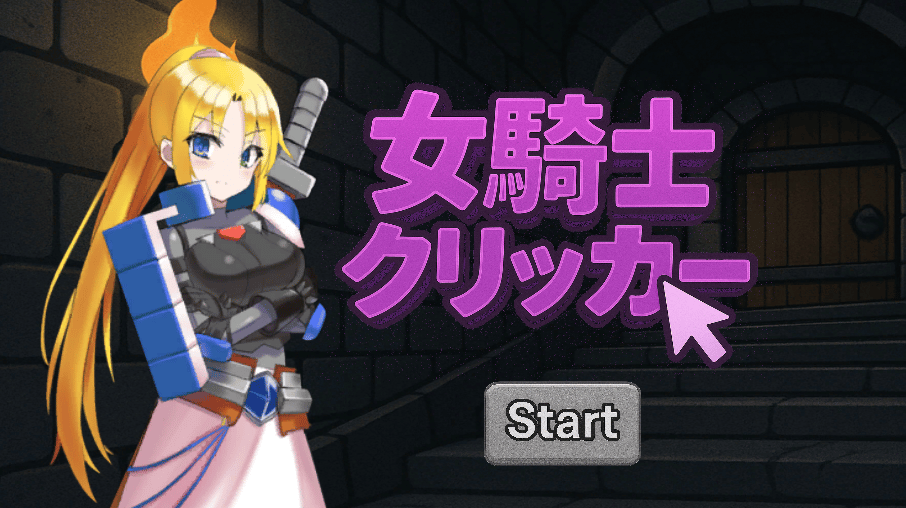 女騎士クリッカーのサムネイル