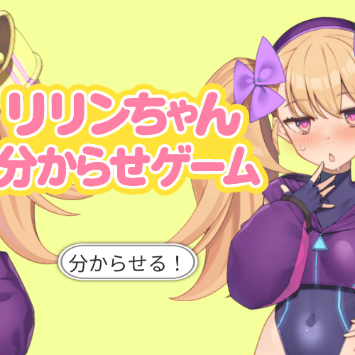 リリンちゃん分からせゲームのサムネイル