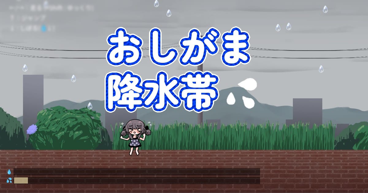 おしがま降水帯のサムネイル