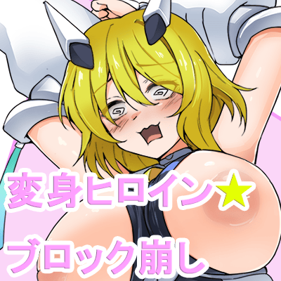 ぴっちりスーツ変身ヒロインブロック崩しのサムネイル