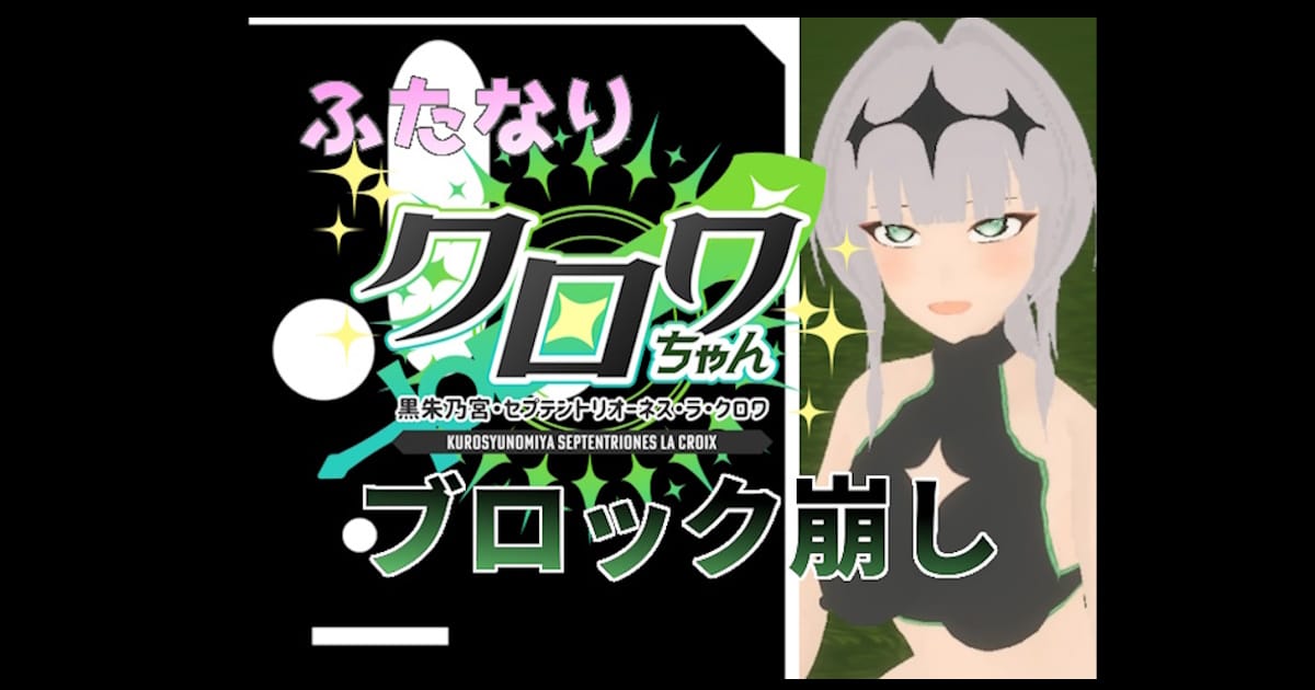 ふたなりクロワちゃんのブロック崩しのサムネイル