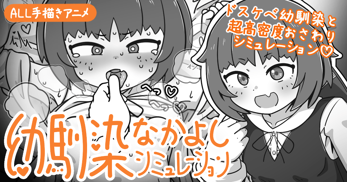 幼馴染なかよしシミュレーション 体験版🌟