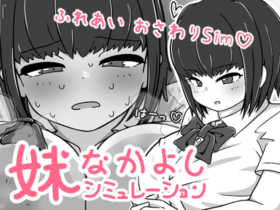 妹なかよしシミュレーション 体験版💕のサムネイル