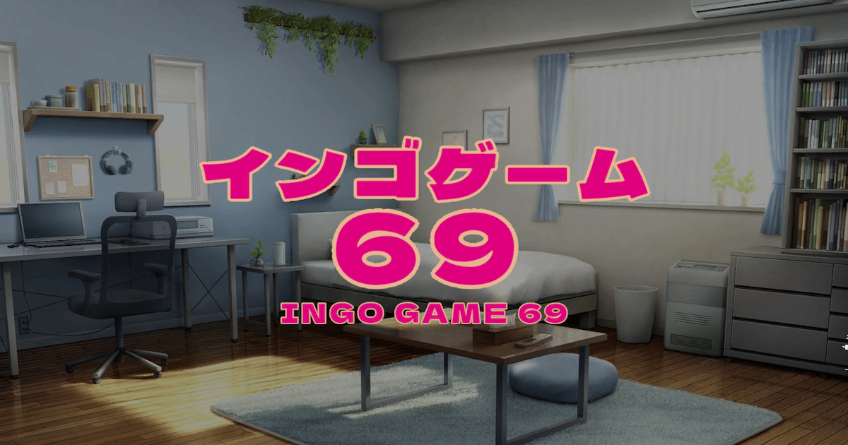 インゴゲーム69のサムネイル