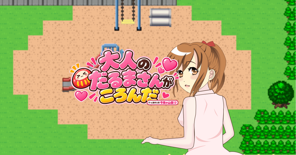 大人のだるまさんが転んだのサムネイル