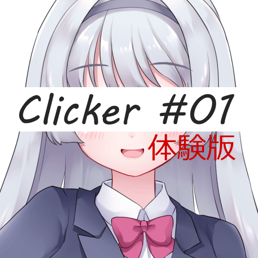 Clicker #01[体験版]のサムネイル