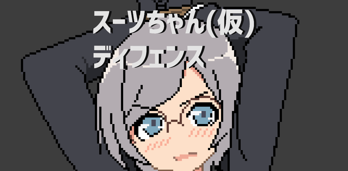 スーツちゃん(仮)ディフェンス