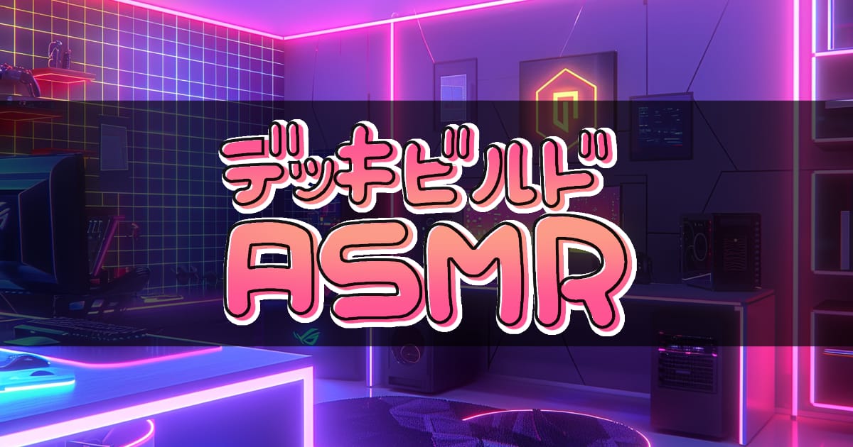 デッキビルドASMRのサムネイル