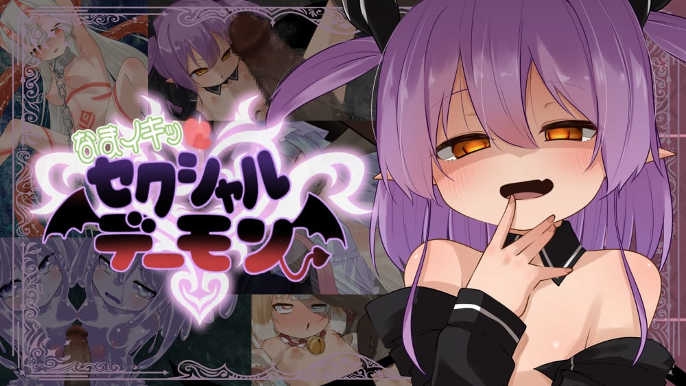 なまイキッ！セクシャルデーモン-light ver-のサムネイル