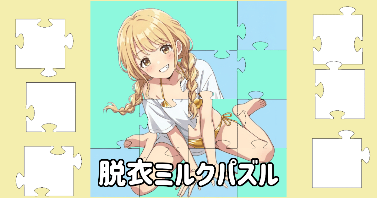 脱衣ミルクパズルのサムネイル