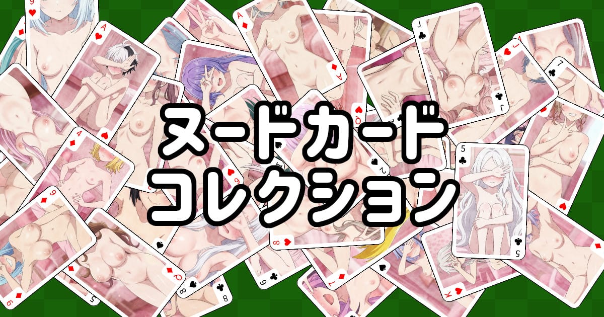 ヌードカードコレクションのサムネイル