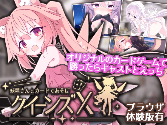 クイーンズX Web体験版のサムネイル