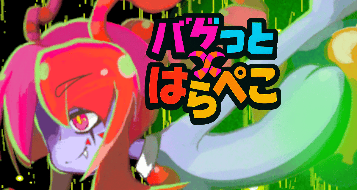 バグっとハラペコ【体験版】のサムネイル