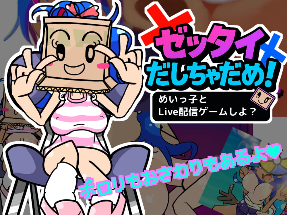 ゼッタイだしちゃだめ！めいっ子とLive配信ゲームしよ?【体験版】のサムネイル