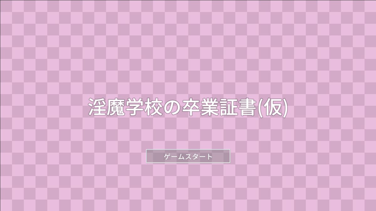 淫魔学校の卒業証書(仮)のサムネイル