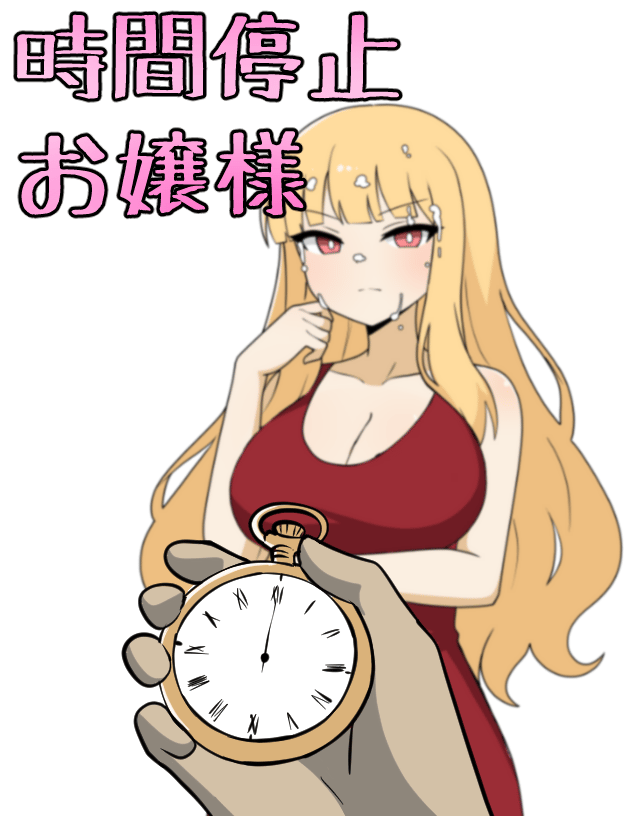時間停止お嬢様のサムネイル