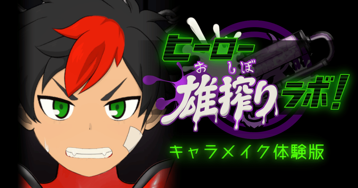 ヒーロー雄搾りラボ！　キャラメイク体験版のサムネイル