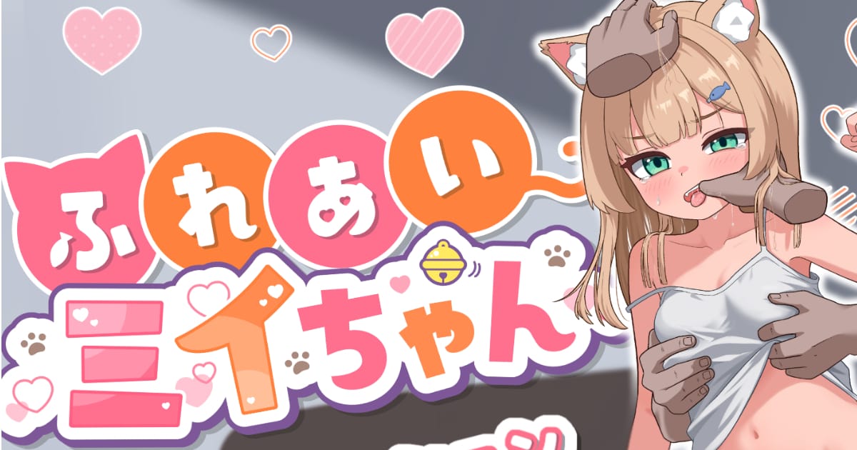 【期間限定】ふれあいミイちゃん実証テスト版のサムネイル