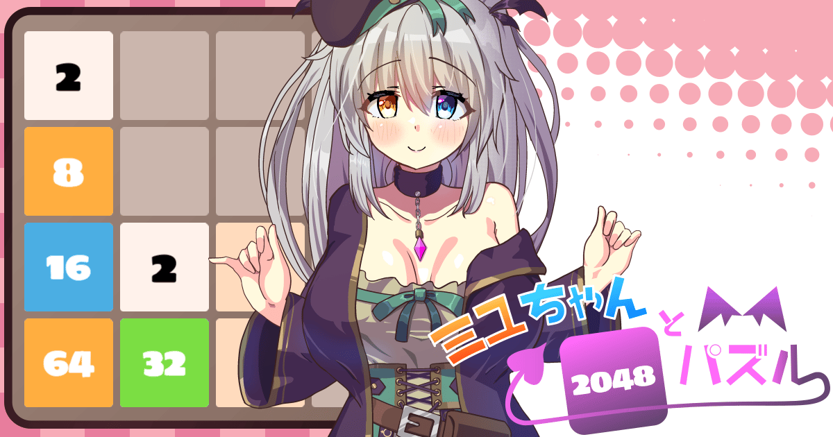 ミユちゃんと2048パズルのサムネイル