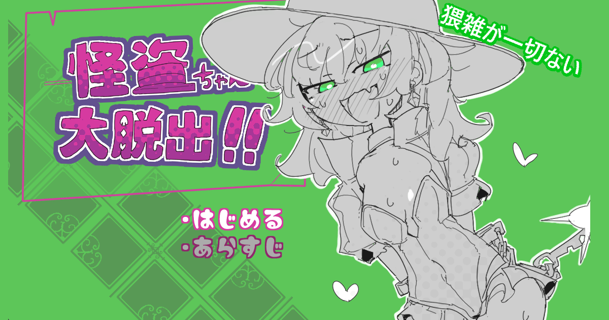 怪盗ちゃん大脱出！のサムネイル