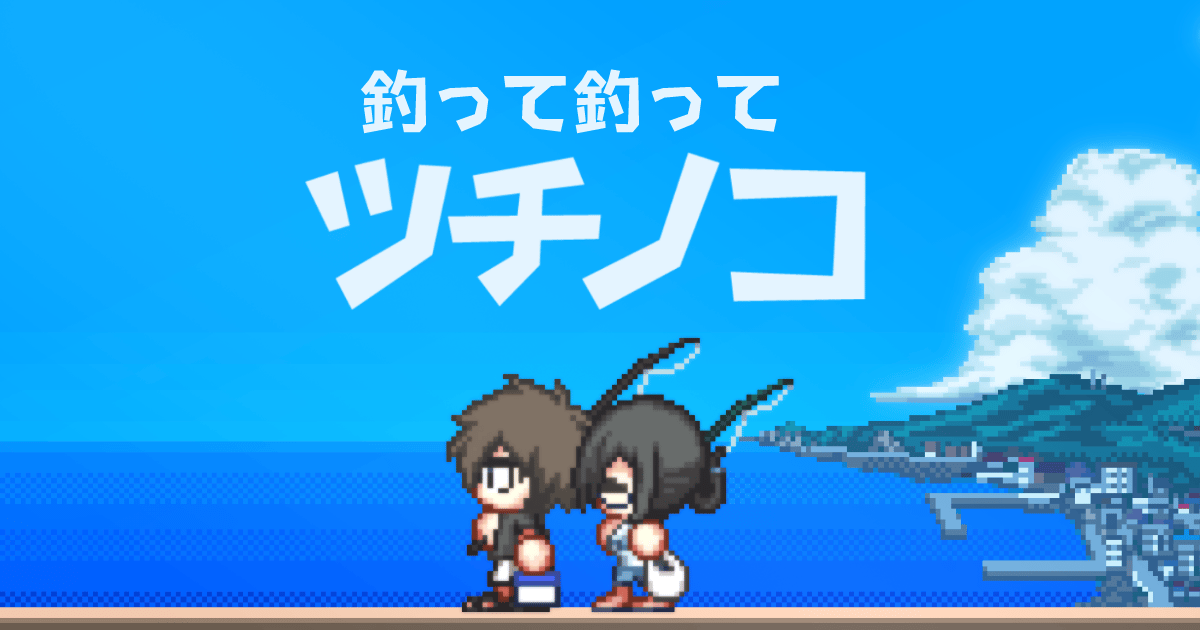 釣って釣ってツチノコのサムネイル
