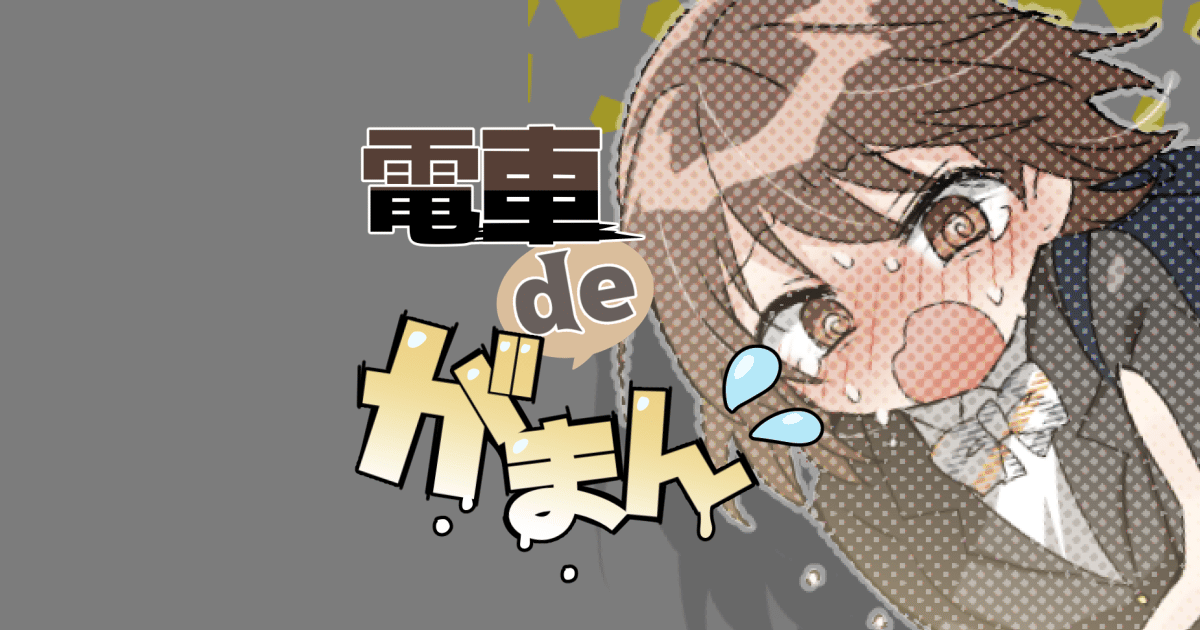 電車deがまんのサムネイル