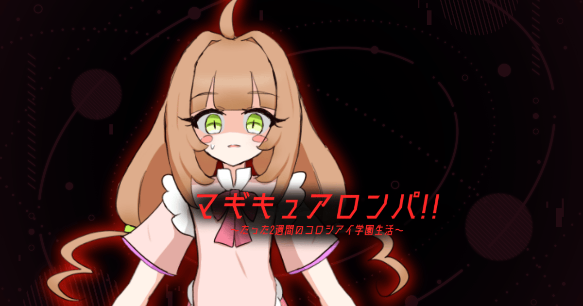 マギキュアロンパ!! ～たった2週間のコロシアイ学園生活～のサムネイル