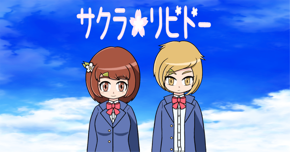 サクラ＊リビドーのサムネイル