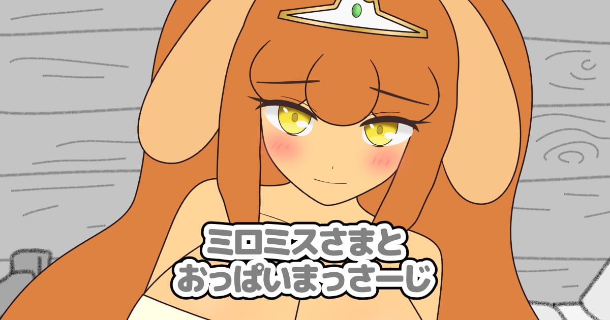 ミロミスさまとおっぱいまっさーじのサムネイル