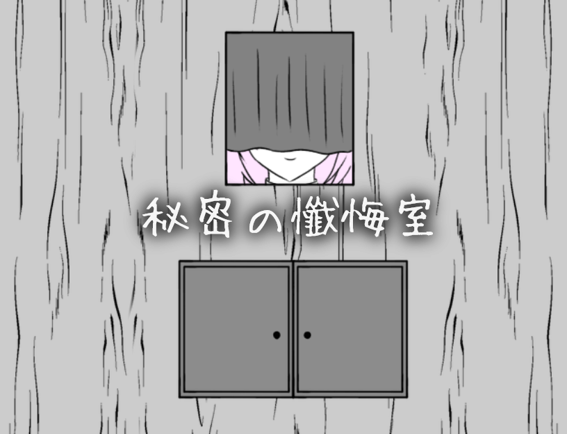 秘密の懺悔室－体験版－のサムネイル