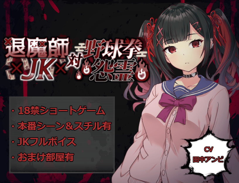 退魔師JK対野球拳怨霊-体験版.ver1.0.1-のサムネイル