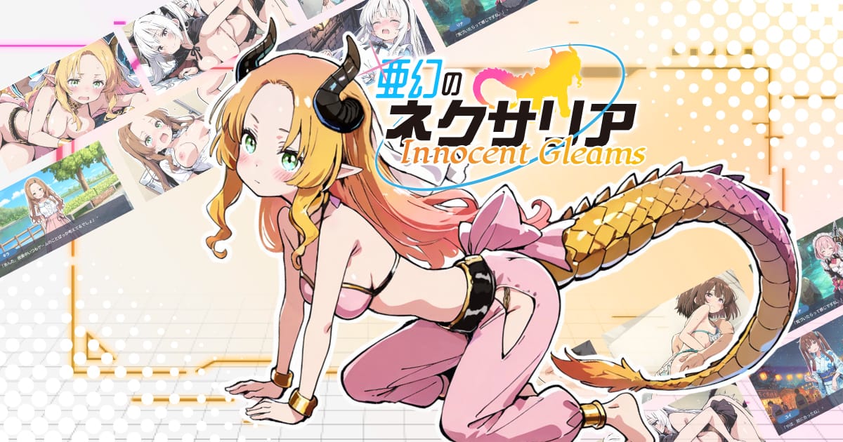 亜幻のネクサリア-Innocent Gleams-体験版のサムネイル