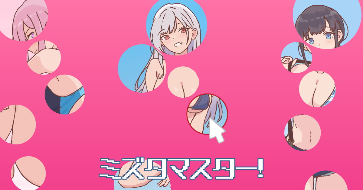ミズタマスター！のサムネイル
