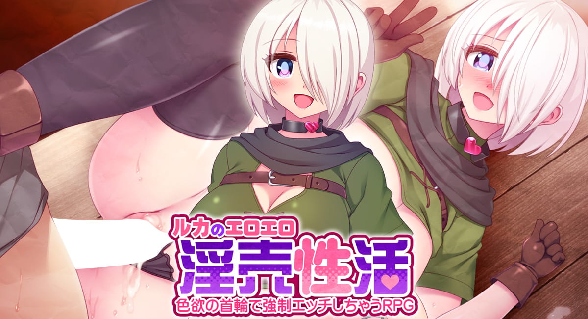 ルカのエロエロ淫売性活 -色欲の首輪で○○エッチしちゃうRPG-体験版のサムネイル