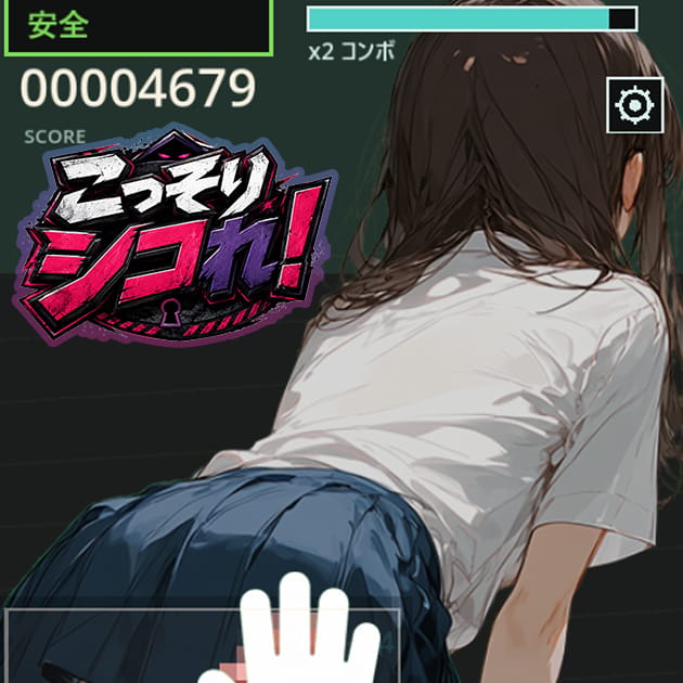 こっそりシコれ！のサムネイル