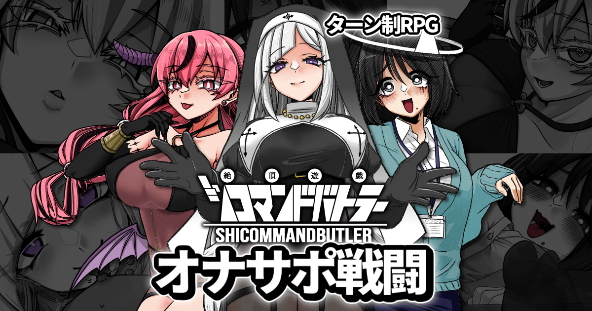 絶頂遊戯シコマンドバトラー