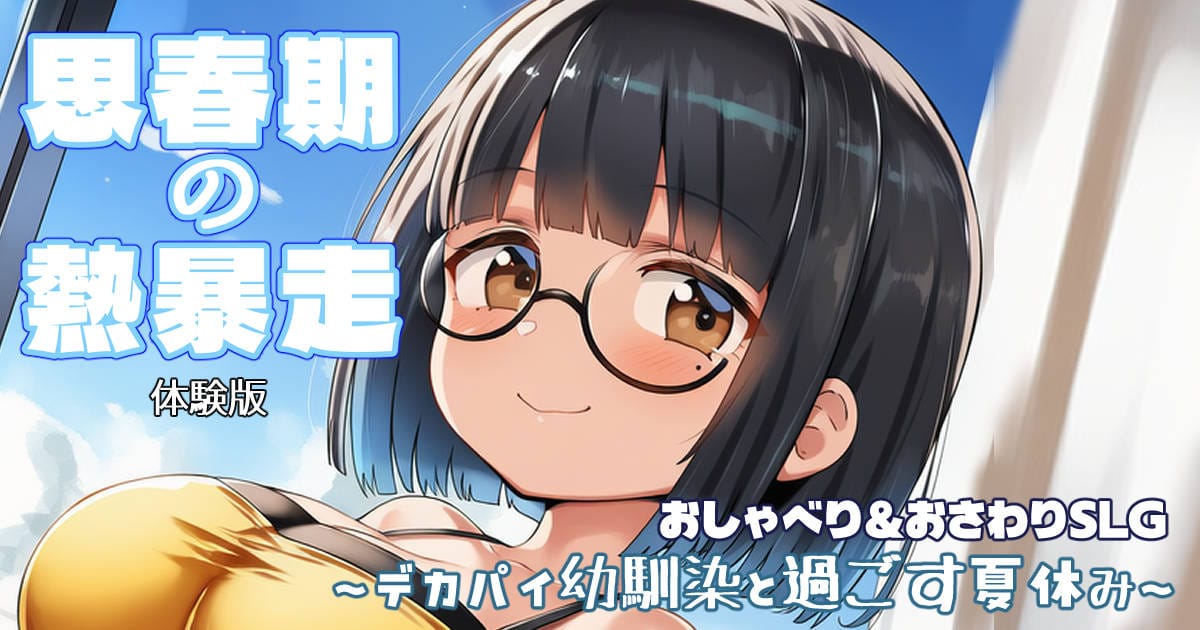 思春期の熱暴走～デカパイ幼馴染と過ごす夏休み～体験版のサムネイル