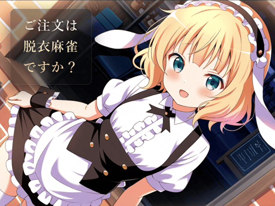 ご注文は脱衣麻雀ですか？(体験版)のサムネイル