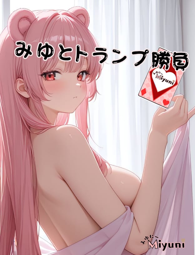 みゆとトランプ勝負〜♡ 体験版のサムネイル